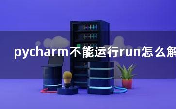 pycharm不能运行run怎么解决