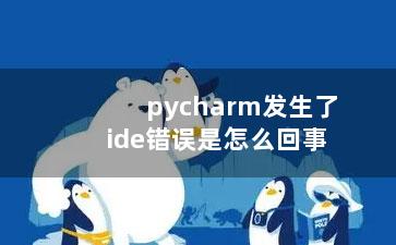 pycharm发生了ide错误是怎么回事