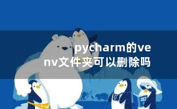 pycharm的venv文件夹可以删除吗