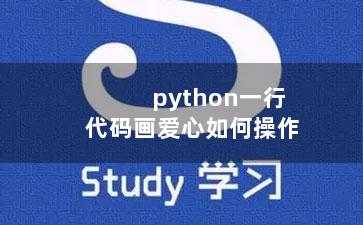 python一行代码画爱心如何操作