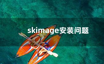 skimage安装问题