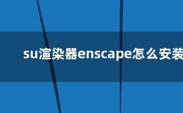 su渲染器enscape怎么安装