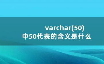 varchar(50)中50代表的含义是什么