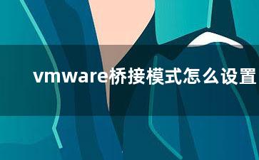 vmware桥接模式怎么设置