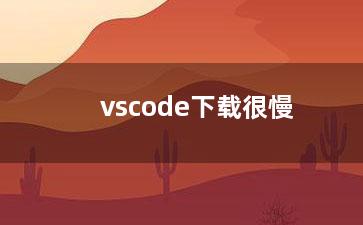 vscode下载很慢