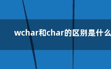 wchar和char的区别是什么