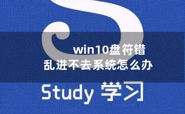 win10盘符错乱进不去系统怎么办