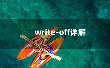 write-off详解