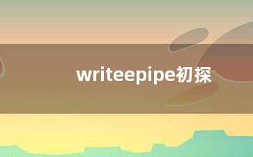 writeepipe初探