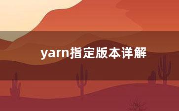 yarn指定版本详解