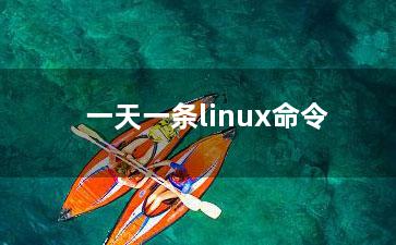 一天一条linux命令？