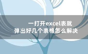 一打开excel表就弹出好几个表格怎么解决