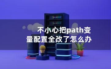 不小心把path变量配置全改了怎么办