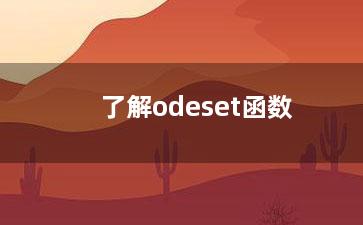 了解odeset函数