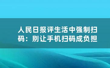 人民日报评生活中强制扫码：别让手机扫码成负担