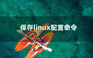 保存linux配置命令？