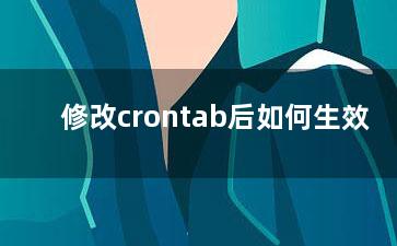 修改crontab后如何生效