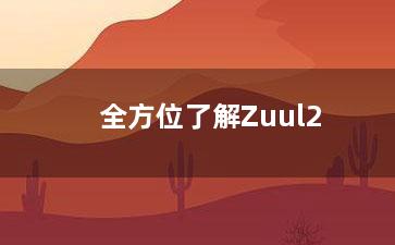 全方位了解Zuul2