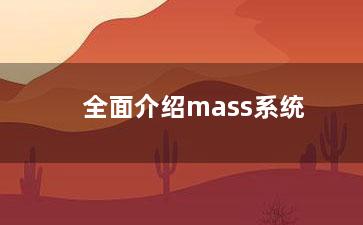 全面介绍mass系统