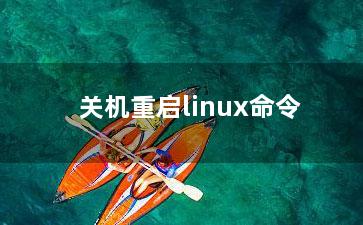 关机重启linux命令？