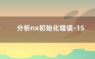 分析nx初始化错误-15