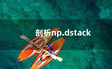 剖析np.dstack