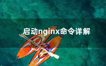 启动nginx命令详解