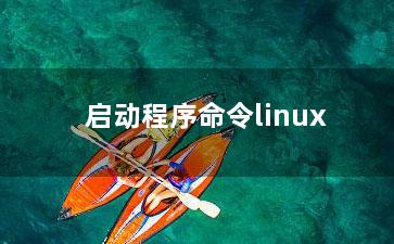 启动程序命令linux？