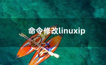 命令修改linuxip？