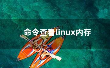 命令查看linux内存？