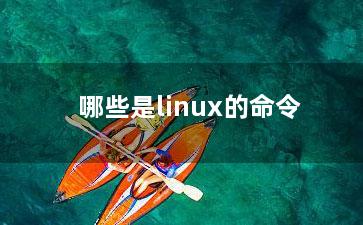 哪些是linux的命令？