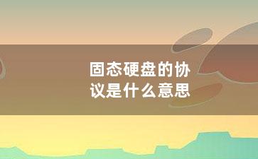 固态硬盘的协议是什么意思