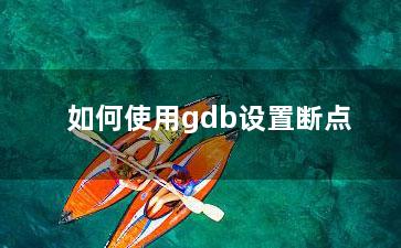 如何使用gdb设置断点