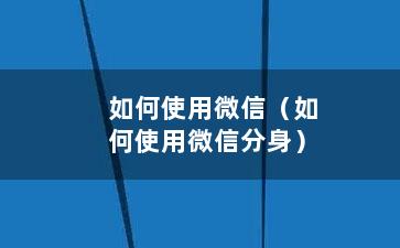 如何使用微信（如何使用微信分身）