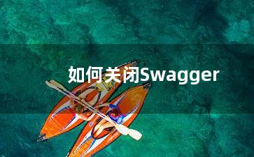 如何关闭Swagger