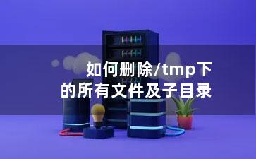 如何删除/tmp下的所有文件及子目录