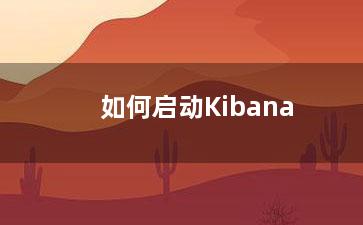 如何启动Kibana