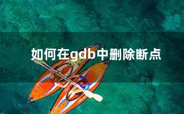 如何在gdb中删除断点