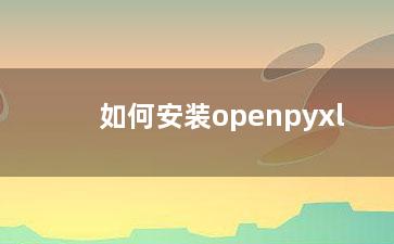 如何安装openpyxl