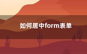 如何居中form表单