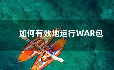 如何有效地运行WAR包