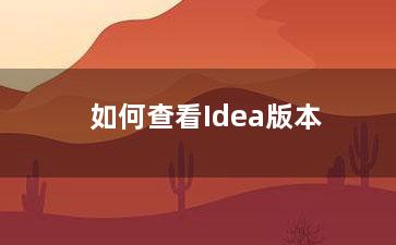 如何查看Idea版本