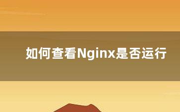 如何查看Nginx是否运行