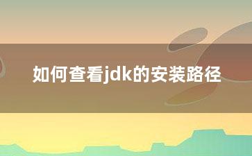 如何查看jdk的安装路径