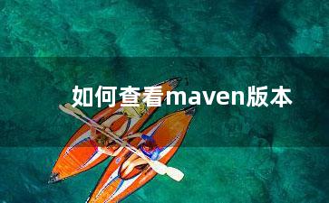 如何查看maven版本