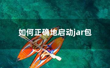 如何正确地启动jar包？