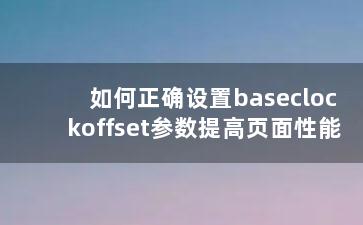 如何正确设置baseclockoffset参数提高页面性能