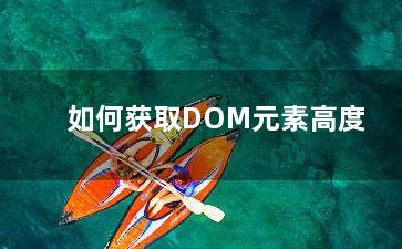 如何获取DOM元素高度