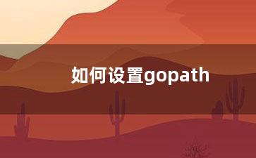 如何设置gopath