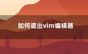 如何退出vim编辑器